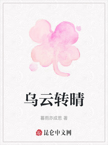 烏云轉(zhuǎn)晴