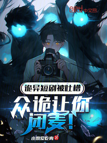 詭異短劇被吐槽:眾詭讓你閉麥!