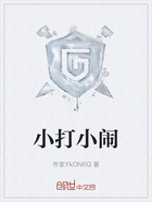 小打小鬧在線閱讀
