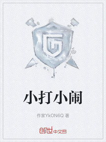 小打小鬧