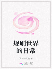 規則世界的日常