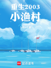 重生2003小渔村（陈洋）在线阅读