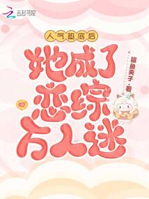 人氣墊底后，她成了戀綜萬人迷