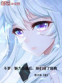 斗羅:魅力點滿后,她們成了舔狗