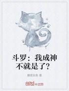 斗罗：我成神不就是了？在线阅读