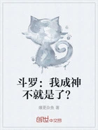 斗罗:我成神不就是了?在线阅读