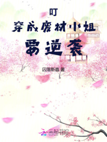 叮!穿成廢材小姐!要逆襲!