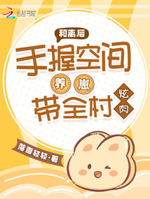 和離后，手握空間養(yǎng)崽帶全村炫肉
