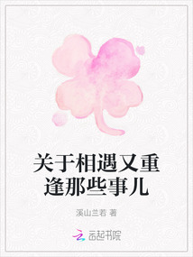 關于相遇又重逢那些事兒