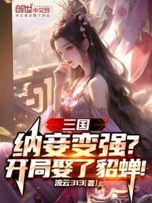 三國：納妾變強？開局娶了貂蟬！