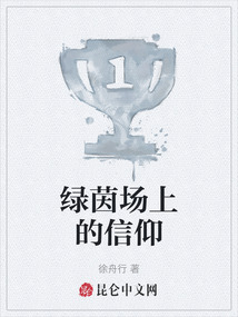 綠茵場上的信仰