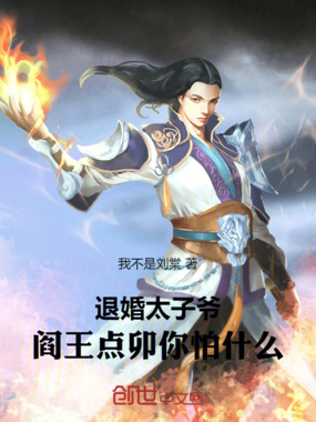 退婚太子爷,阎王点卯你怕什么在线阅读