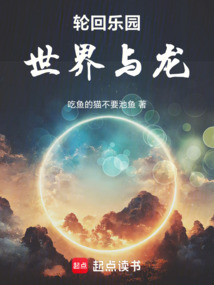 輪回樂園：世界與龍