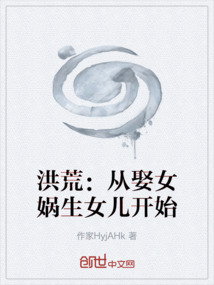 洪荒：從娶女媧生女兒開始