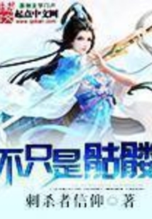 不只是骷髅在线阅读