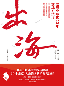 出海：聯想全球化20年實戰方法論