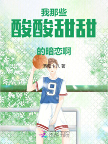 我那些酸酸甜甜的暗戀啊