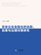 实体企业金融化的动因、后果与治理对策研究在线阅读