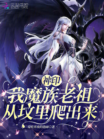 神印：我魔族老祖，從墳里爬出來