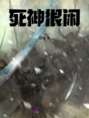 死神很闲在线阅读
