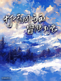 打假閻王的冒牌判官