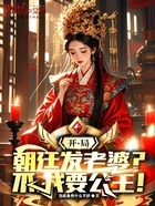 开局朝廷发老婆?不,我要公主!在线阅读