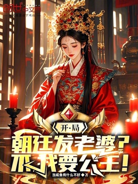 开局朝廷发老婆？不，我要公主！在线阅读