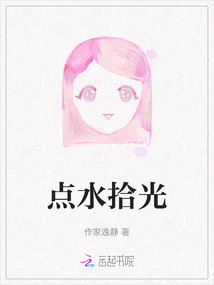 點(diǎn)水拾光