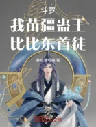 斗罗:我苗疆蛊王,比比东首徒!在线阅读