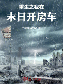 重生之我在末日開房車