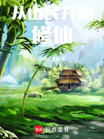 從山民開始修仙