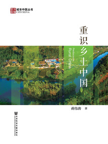 重识乡土中国