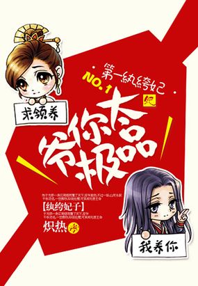 第一纨绔狂妃：爷你太极品在线阅读