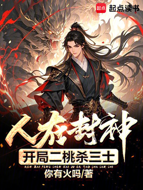 人在封神，开局二桃杀三士在线阅读