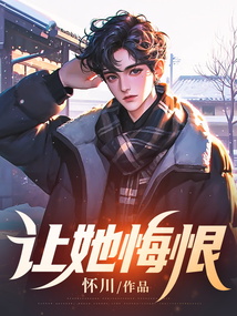 讓她悔恨