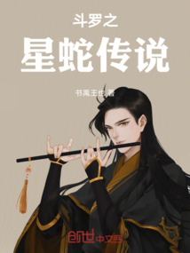 斗羅之星蛇傳說