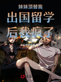 妹妹頂替我出國留學后我瘋了