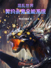 混亂世界，契約殺鬼全能系統