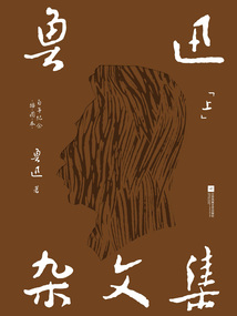魯迅雜文集(上)
