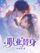 职业替身在线阅读