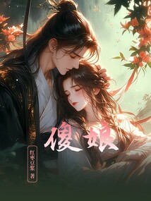 傻娘