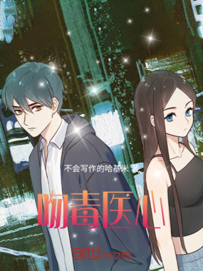 吻毒医心在线阅读