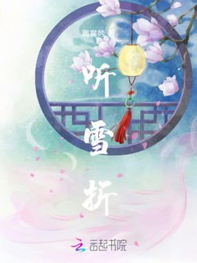 听雪折在线阅读