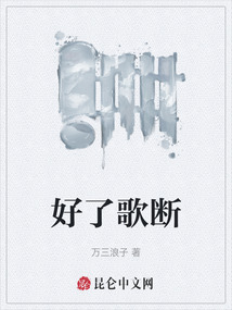 好了歌斷