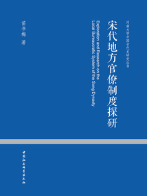 宋代地方官僚制度探研
