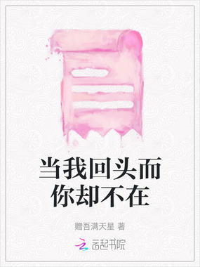 当我回头而你却不在在线阅读