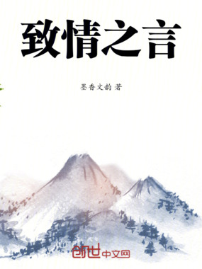 致情之言在线阅读