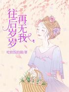 往后岁岁再无我在线阅读