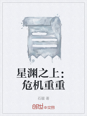 星渊之上：危机重重在线阅读