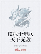 模拟十年朕天下无敌在线阅读